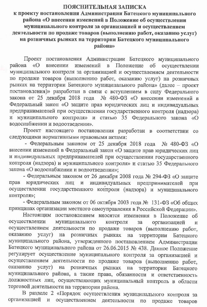 Проект постановления Администрации Батецкого муниципального района &laquo;О внесении изменений в Положение об осуществлении муниципального контроля за организацией и осуществлением деятельности по продаже товаров (выполнению работ, оказанию услуг) на розничных рынках на территории Батецкого муниципального района&raquo;