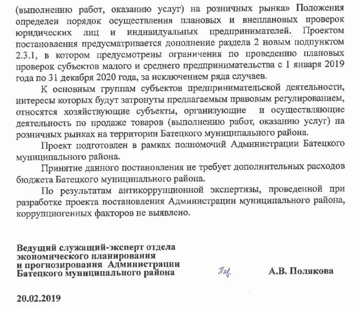 Проект постановления Администрации Батецкого муниципального района &laquo;О внесении изменений в Положение об осуществлении муниципального контроля за организацией и осуществлением деятельности по продаже товаров (выполнению работ, оказанию услуг) на розничных рынках на территории Батецкого муниципального района&raquo;