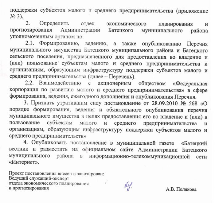 &laquo;Об утверждении порядка формирования, ведения и обязательного опубликования перечня муниципального имущества Батецкого муниципального района и Батецкого сельского поселения в целях предоставления его во владение и (или) пользование субъектам малого и среднего предпринимательства и организациям, образующим инфраструктуру поддержки субъектов малого и среднего предпринимательства&raquo;