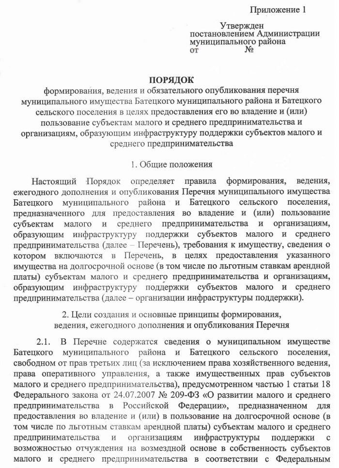 &laquo;Об утверждении порядка формирования, ведения и обязательного опубликования перечня муниципального имущества Батецкого муниципального района и Батецкого сельского поселения в целях предоставления его во владение и (или) пользование субъектам малого и среднего предпринимательства и организациям, образующим инфраструктуру поддержки субъектов малого и среднего предпринимательства&raquo;