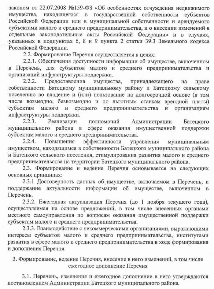 &laquo;Об утверждении порядка формирования, ведения и обязательного опубликования перечня муниципального имущества Батецкого муниципального района и Батецкого сельского поселения в целях предоставления его во владение и (или) пользование субъектам малого и среднего предпринимательства и организациям, образующим инфраструктуру поддержки субъектов малого и среднего предпринимательства&raquo;