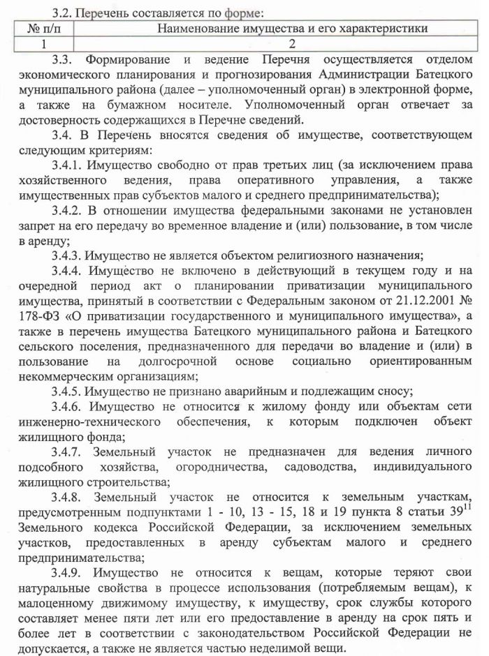 &laquo;Об утверждении порядка формирования, ведения и обязательного опубликования перечня муниципального имущества Батецкого муниципального района и Батецкого сельского поселения в целях предоставления его во владение и (или) пользование субъектам малого и среднего предпринимательства и организациям, образующим инфраструктуру поддержки субъектов малого и среднего предпринимательства&raquo;