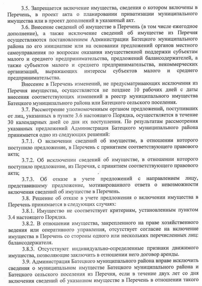 &laquo;Об утверждении порядка формирования, ведения и обязательного опубликования перечня муниципального имущества Батецкого муниципального района и Батецкого сельского поселения в целях предоставления его во владение и (или) пользование субъектам малого и среднего предпринимательства и организациям, образующим инфраструктуру поддержки субъектов малого и среднего предпринимательства&raquo;