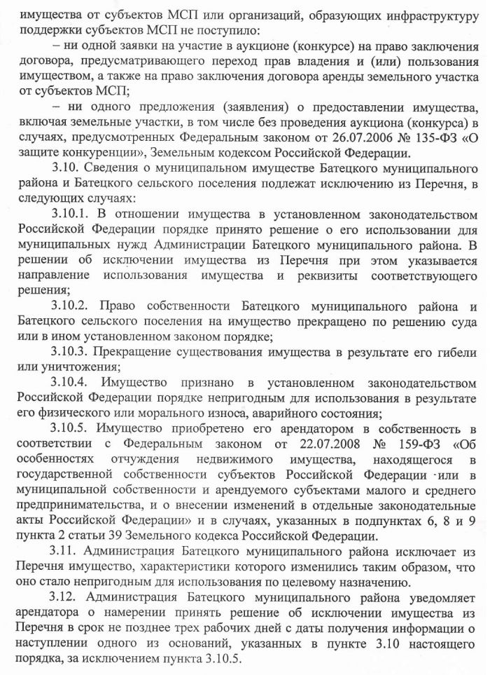 &laquo;Об утверждении порядка формирования, ведения и обязательного опубликования перечня муниципального имущества Батецкого муниципального района и Батецкого сельского поселения в целях предоставления его во владение и (или) пользование субъектам малого и среднего предпринимательства и организациям, образующим инфраструктуру поддержки субъектов малого и среднего предпринимательства&raquo;
