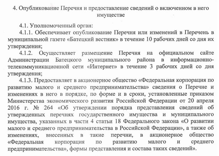 &laquo;Об утверждении порядка формирования, ведения и обязательного опубликования перечня муниципального имущества Батецкого муниципального района и Батецкого сельского поселения в целях предоставления его во владение и (или) пользование субъектам малого и среднего предпринимательства и организациям, образующим инфраструктуру поддержки субъектов малого и среднего предпринимательства&raquo;