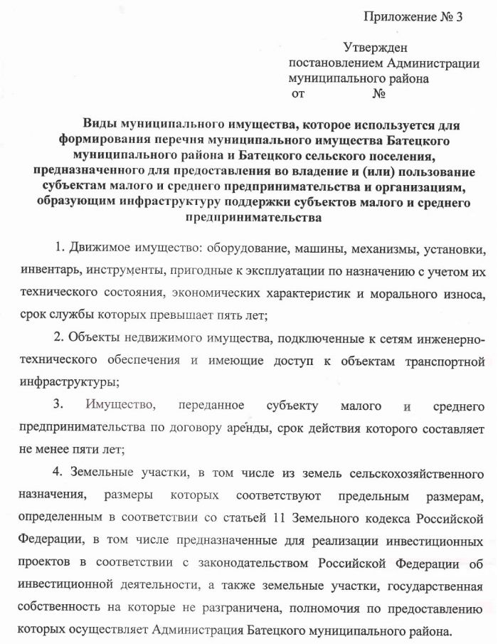 &laquo;Об утверждении порядка формирования, ведения и обязательного опубликования перечня муниципального имущества Батецкого муниципального района и Батецкого сельского поселения в целях предоставления его во владение и (или) пользование субъектам малого и среднего предпринимательства и организациям, образующим инфраструктуру поддержки субъектов малого и среднего предпринимательства&raquo;
