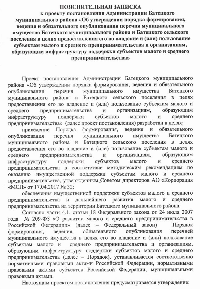 &laquo;Об утверждении порядка формирования, ведения и обязательного опубликования перечня муниципального имущества Батецкого муниципального района и Батецкого сельского поселения в целях предоставления его во владение и (или) пользование субъектам малого и среднего предпринимательства и организациям, образующим инфраструктуру поддержки субъектов малого и среднего предпринимательства&raquo;