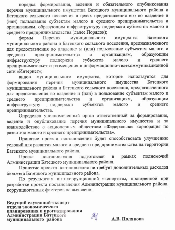 &laquo;Об утверждении порядка формирования, ведения и обязательного опубликования перечня муниципального имущества Батецкого муниципального района и Батецкого сельского поселения в целях предоставления его во владение и (или) пользование субъектам малого и среднего предпринимательства и организациям, образующим инфраструктуру поддержки субъектов малого и среднего предпринимательства&raquo;