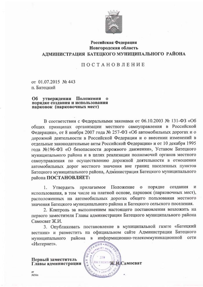 Постановление Администрации Батецкого муниципального района от 01.07.2015 № 443 &laquo;Об утверждении Положения о порядке создания и использования парковок (парковочных мест)&raquo;