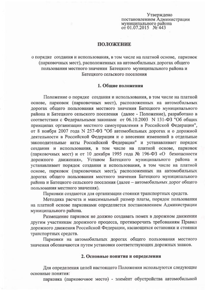 Постановление Администрации Батецкого муниципального района от 01.07.2015 № 443 &laquo;Об утверждении Положения о порядке создания и использования парковок (парковочных мест)&raquo;