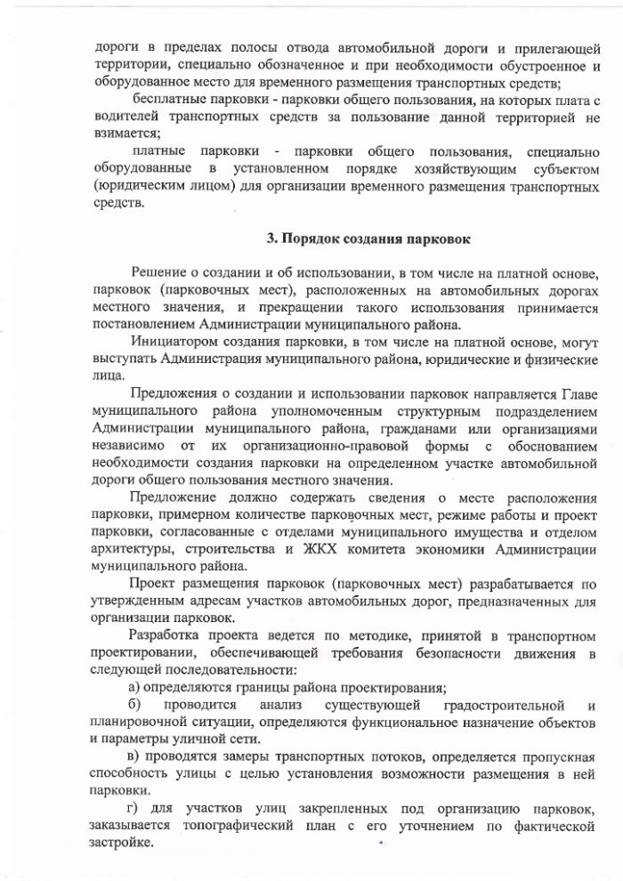 Постановление Администрации Батецкого муниципального района от 01.07.2015 № 443 &laquo;Об утверждении Положения о порядке создания и использования парковок (парковочных мест)&raquo;