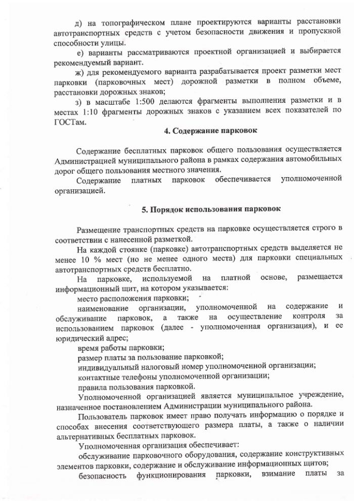 Постановление Администрации Батецкого муниципального района от 01.07.2015 № 443 &laquo;Об утверждении Положения о порядке создания и использования парковок (парковочных мест)&raquo;