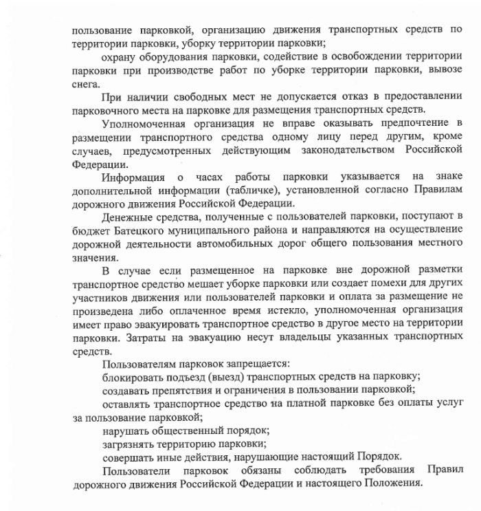 Постановление Администрации Батецкого муниципального района от 01.07.2015 № 443 &laquo;Об утверждении Положения о порядке создания и использования парковок (парковочных мест)&raquo;