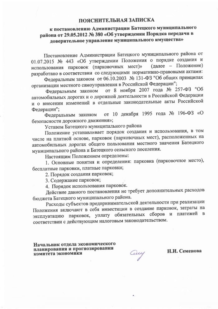 Постановление Администрации Батецкого муниципального района от 01.07.2015 № 443 &laquo;Об утверждении Положения о порядке создания и использования парковок (парковочных мест)&raquo;
