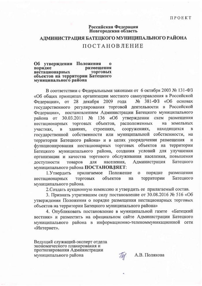 Проект постановления Администрации Батецкого муниципального района  "Об утверждении Положения о порядке размещения нестационарных торговых объектов на территории Батецкого муниципального района"