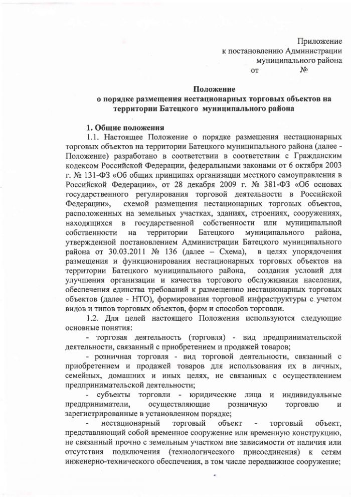 Проект постановления Администрации Батецкого муниципального района  "Об утверждении Положения о порядке размещения нестационарных торговых объектов на территории Батецкого муниципального района"