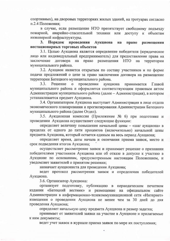 Проект постановления Администрации Батецкого муниципального района  "Об утверждении Положения о порядке размещения нестационарных торговых объектов на территории Батецкого муниципального района"