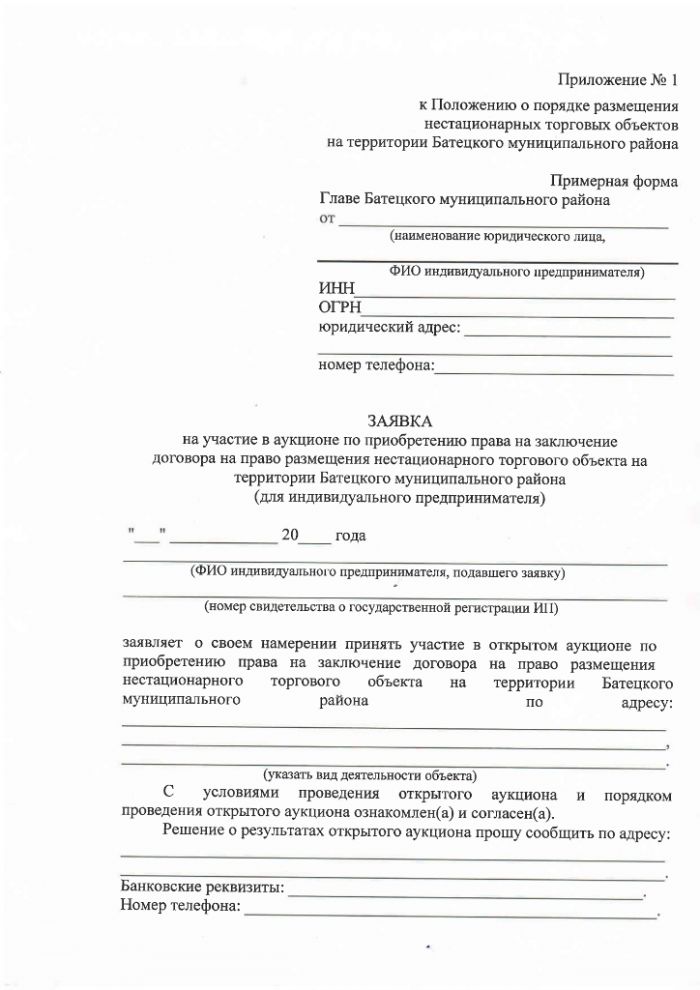 Проект постановления Администрации Батецкого муниципального района  "Об утверждении Положения о порядке размещения нестационарных торговых объектов на территории Батецкого муниципального района"