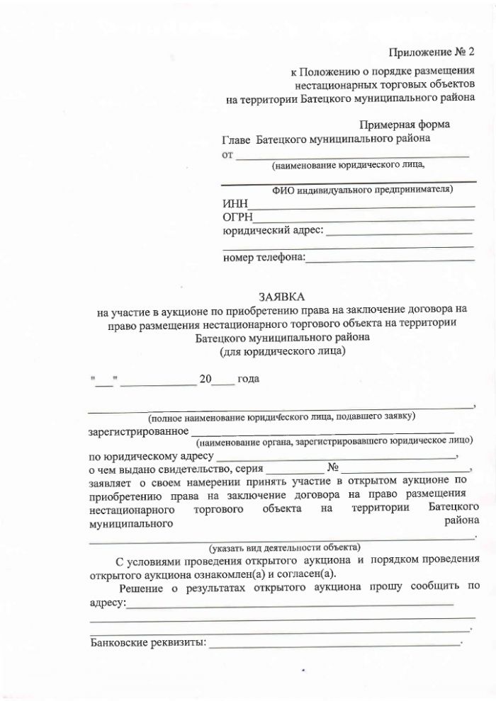 Проект постановления Администрации Батецкого муниципального района  "Об утверждении Положения о порядке размещения нестационарных торговых объектов на территории Батецкого муниципального района"