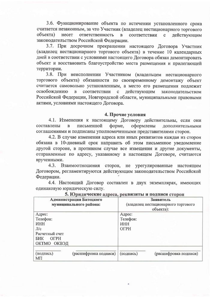 Проект постановления Администрации Батецкого муниципального района  "Об утверждении Положения о порядке размещения нестационарных торговых объектов на территории Батецкого муниципального района"