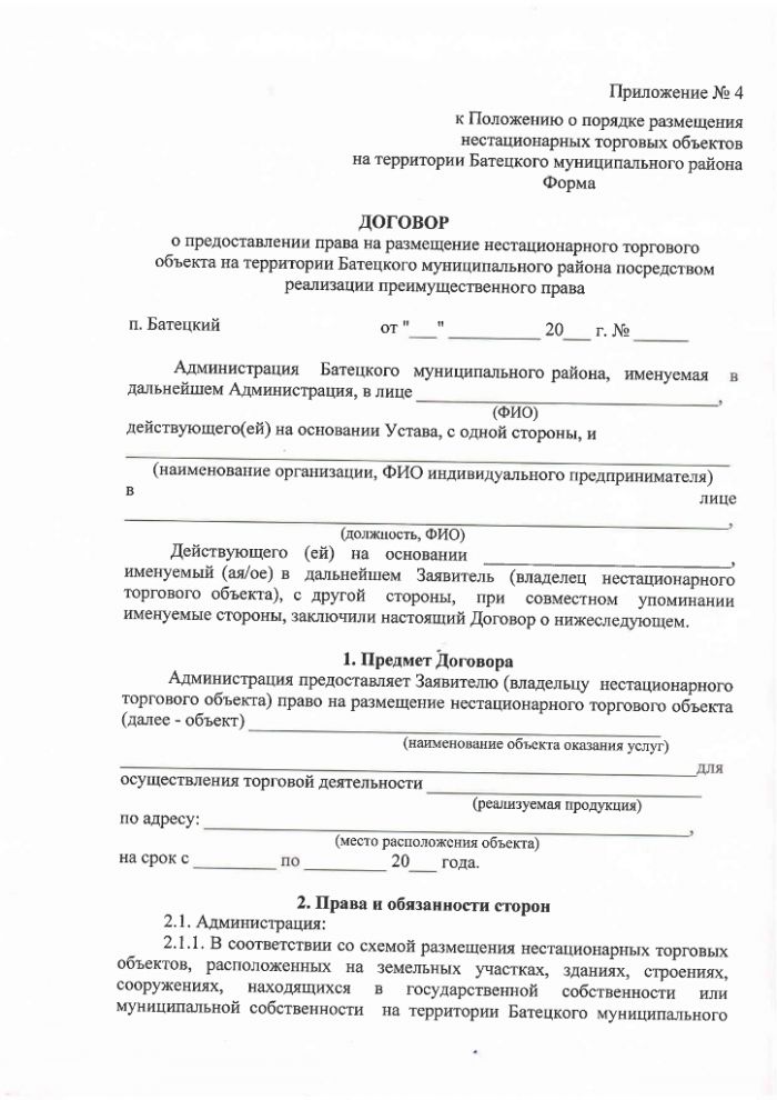 Проект постановления Администрации Батецкого муниципального района  "Об утверждении Положения о порядке размещения нестационарных торговых объектов на территории Батецкого муниципального района"