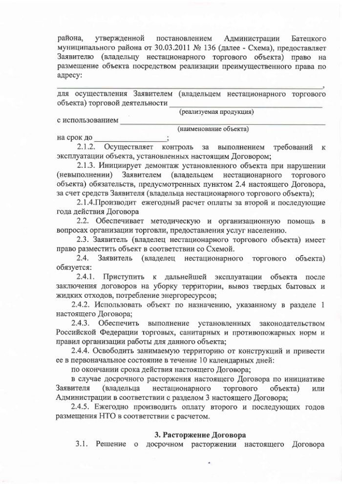 Проект постановления Администрации Батецкого муниципального района  "Об утверждении Положения о порядке размещения нестационарных торговых объектов на территории Батецкого муниципального района"