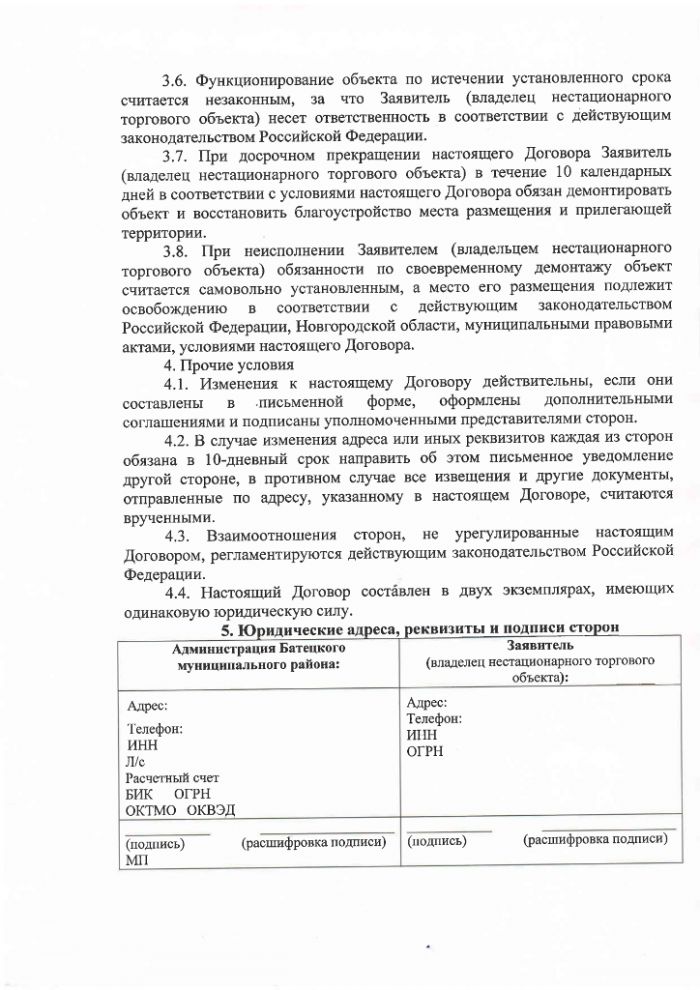 Проект постановления Администрации Батецкого муниципального района  "Об утверждении Положения о порядке размещения нестационарных торговых объектов на территории Батецкого муниципального района"