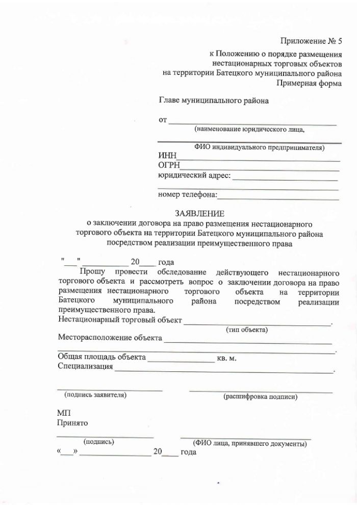 Проект постановления Администрации Батецкого муниципального района  "Об утверждении Положения о порядке размещения нестационарных торговых объектов на территории Батецкого муниципального района"