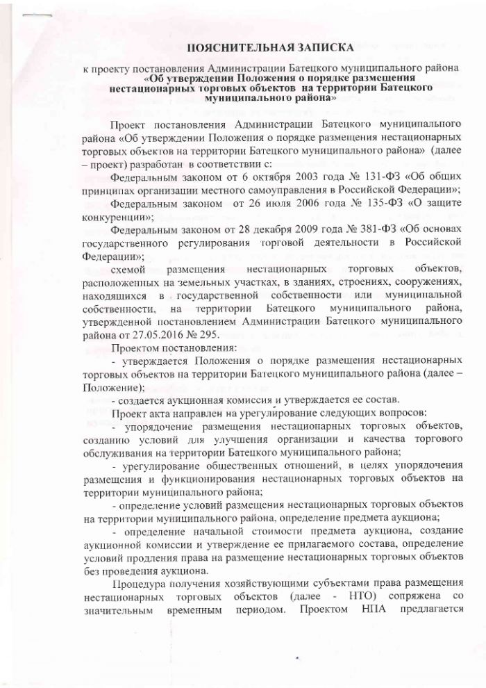 Проект постановления Администрации Батецкого муниципального района  "Об утверждении Положения о порядке размещения нестационарных торговых объектов на территории Батецкого муниципального района"