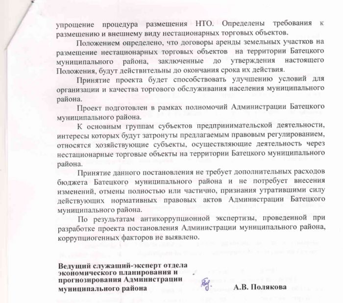 Проект постановления Администрации Батецкого муниципального района  "Об утверждении Положения о порядке размещения нестационарных торговых объектов на территории Батецкого муниципального района"