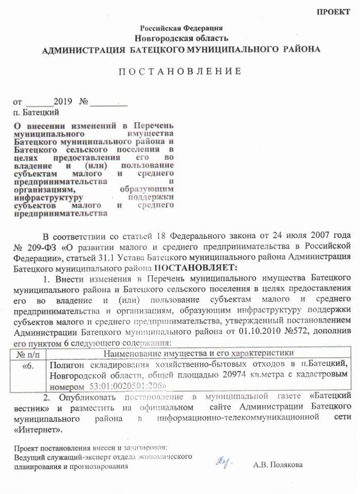 Проект постановления Администрации Батецкого муниципального района  &laquo;О внесении изменений в Перечень муниципального имущества Батецкого муниципального района и Батецкого сельского поселения в целях предоставления его во владение и (или) пользование субъектам малого и среднего предпринимательства и организациям, образующим инфраструктуру поддержки субъектов малого и среднего предпринимательства&raquo;