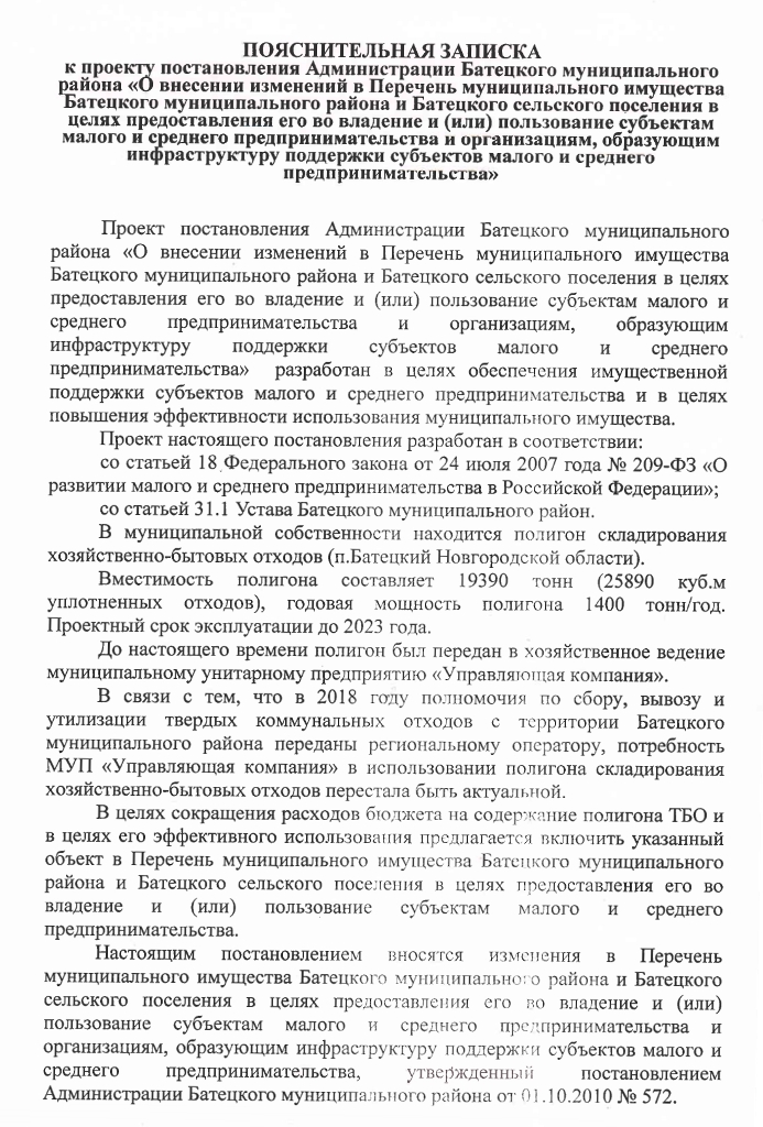 Проект постановления Администрации Батецкого муниципального района  &laquo;О внесении изменений в Перечень муниципального имущества Батецкого муниципального района и Батецкого сельского поселения в целях предоставления его во владение и (или) пользование субъектам малого и среднего предпринимательства и организациям, образующим инфраструктуру поддержки субъектов малого и среднего предпринимательства&raquo;