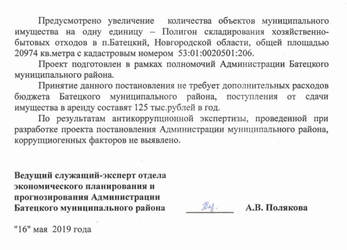 Проект постановления Администрации Батецкого муниципального района  &laquo;О внесении изменений в Перечень муниципального имущества Батецкого муниципального района и Батецкого сельского поселения в целях предоставления его во владение и (или) пользование субъектам малого и среднего предпринимательства и организациям, образующим инфраструктуру поддержки субъектов малого и среднего предпринимательства&raquo;