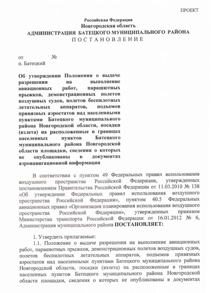 Проект постановления Администрации Батецкого муниципального района  &laquo;Об утверждении Положения о выдаче разрешения на выполнение авиационных работ, парашютных прыжков, демонстрационных полетов воздушных судов, полетов беспилотных летательных аппаратов, подъемов привязных аэростатов над населенными пунктами Батецкого муниципального района Новгородской области, посадки (взлета) на расположенные в границах населенных пунктов Батецкого муниципального района Новгородской области площадки, сведения о которых не опубликованы в документах аэронавигационной информации&raquo;