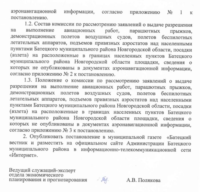 Проект постановления Администрации Батецкого муниципального района  &laquo;Об утверждении Положения о выдаче разрешения на выполнение авиационных работ, парашютных прыжков, демонстрационных полетов воздушных судов, полетов беспилотных летательных аппаратов, подъемов привязных аэростатов над населенными пунктами Батецкого муниципального района Новгородской области, посадки (взлета) на расположенные в границах населенных пунктов Батецкого муниципального района Новгородской области площадки, сведения о которых не опубликованы в документах аэронавигационной информации&raquo;