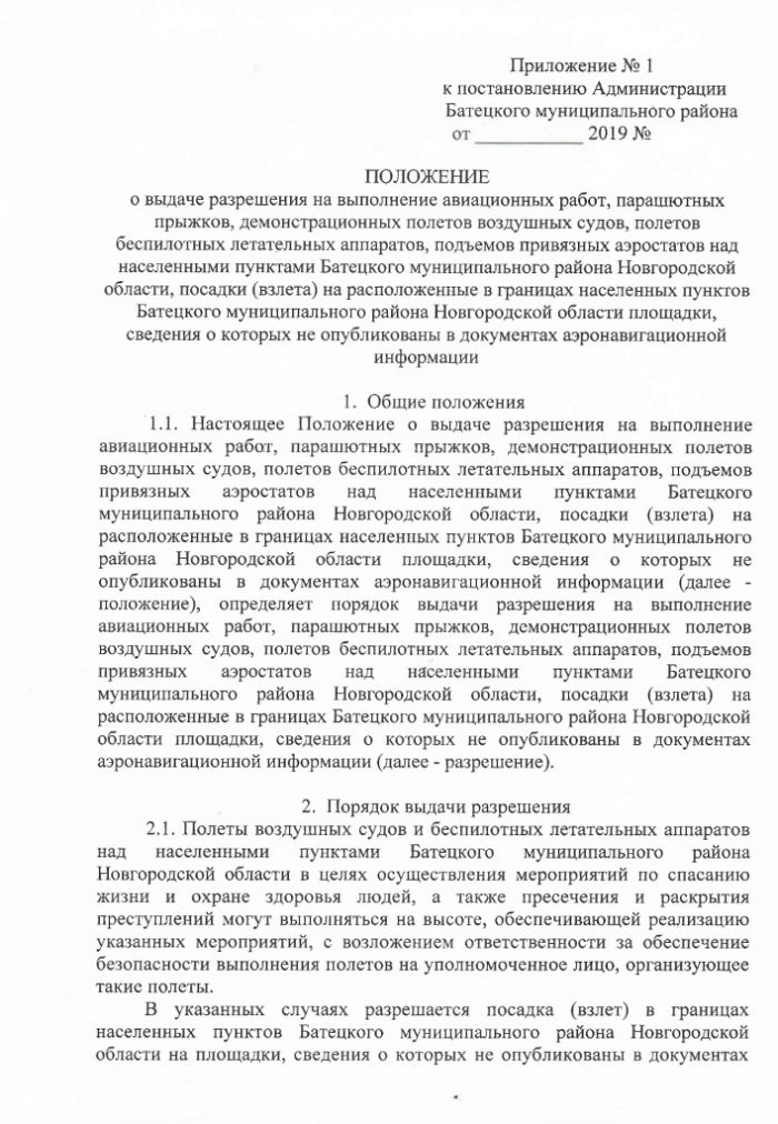 Проект постановления Администрации Батецкого муниципального района  &laquo;Об утверждении Положения о выдаче разрешения на выполнение авиационных работ, парашютных прыжков, демонстрационных полетов воздушных судов, полетов беспилотных летательных аппаратов, подъемов привязных аэростатов над населенными пунктами Батецкого муниципального района Новгородской области, посадки (взлета) на расположенные в границах населенных пунктов Батецкого муниципального района Новгородской области площадки, сведения о которых не опубликованы в документах аэронавигационной информации&raquo;