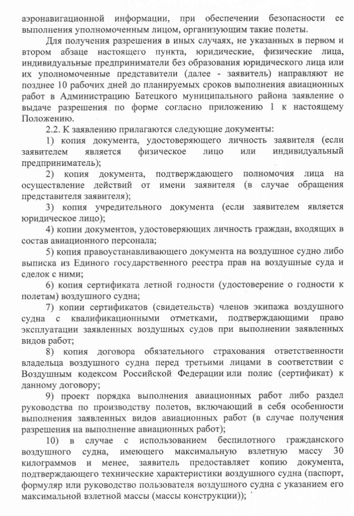 Проект постановления Администрации Батецкого муниципального района  &laquo;Об утверждении Положения о выдаче разрешения на выполнение авиационных работ, парашютных прыжков, демонстрационных полетов воздушных судов, полетов беспилотных летательных аппаратов, подъемов привязных аэростатов над населенными пунктами Батецкого муниципального района Новгородской области, посадки (взлета) на расположенные в границах населенных пунктов Батецкого муниципального района Новгородской области площадки, сведения о которых не опубликованы в документах аэронавигационной информации&raquo;