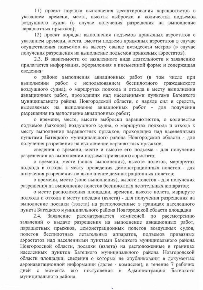 Проект постановления Администрации Батецкого муниципального района  &laquo;Об утверждении Положения о выдаче разрешения на выполнение авиационных работ, парашютных прыжков, демонстрационных полетов воздушных судов, полетов беспилотных летательных аппаратов, подъемов привязных аэростатов над населенными пунктами Батецкого муниципального района Новгородской области, посадки (взлета) на расположенные в границах населенных пунктов Батецкого муниципального района Новгородской области площадки, сведения о которых не опубликованы в документах аэронавигационной информации&raquo;
