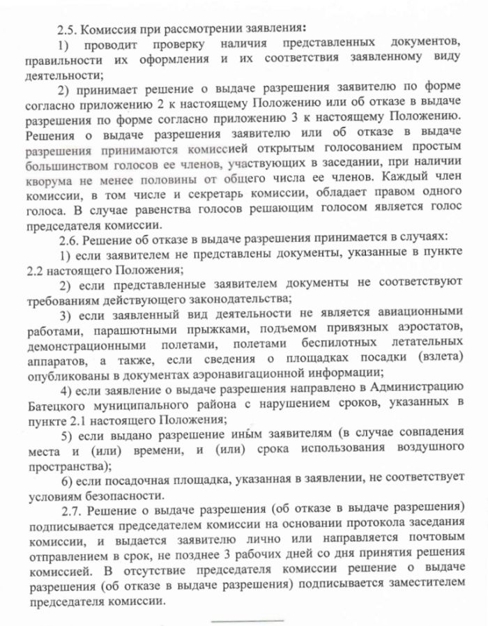 Проект постановления Администрации Батецкого муниципального района  &laquo;Об утверждении Положения о выдаче разрешения на выполнение авиационных работ, парашютных прыжков, демонстрационных полетов воздушных судов, полетов беспилотных летательных аппаратов, подъемов привязных аэростатов над населенными пунктами Батецкого муниципального района Новгородской области, посадки (взлета) на расположенные в границах населенных пунктов Батецкого муниципального района Новгородской области площадки, сведения о которых не опубликованы в документах аэронавигационной информации&raquo;