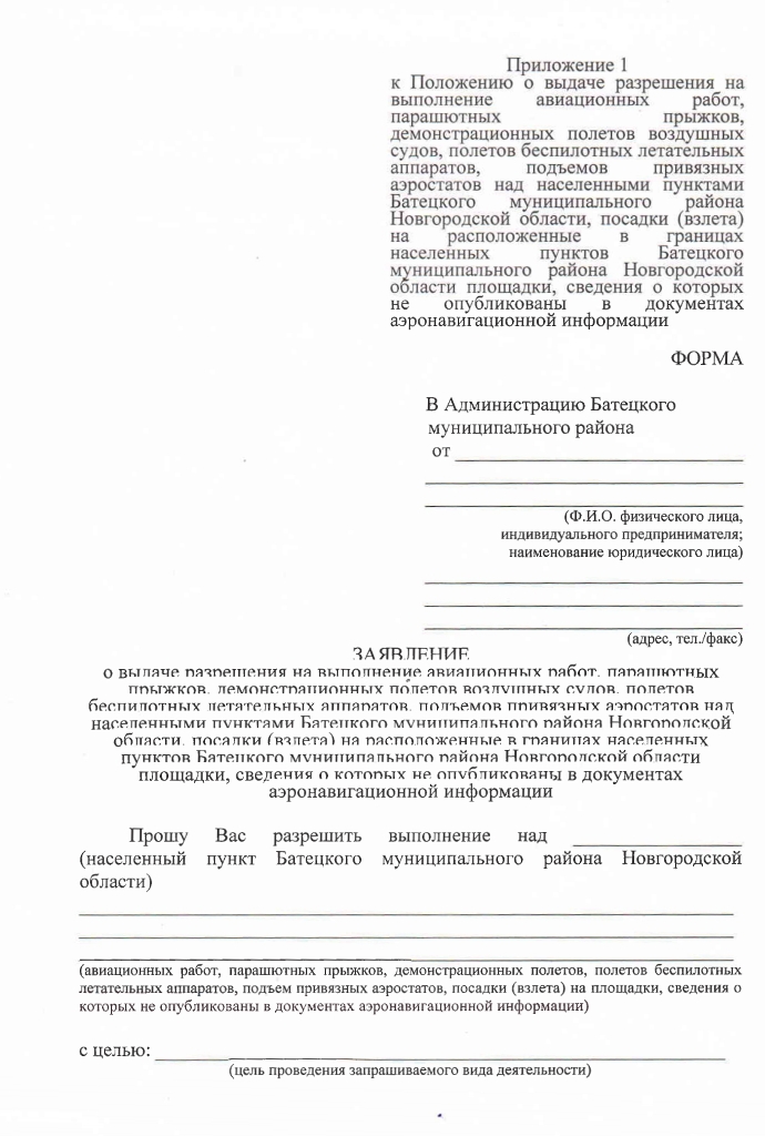 Проект постановления Администрации Батецкого муниципального района  &laquo;Об утверждении Положения о выдаче разрешения на выполнение авиационных работ, парашютных прыжков, демонстрационных полетов воздушных судов, полетов беспилотных летательных аппаратов, подъемов привязных аэростатов над населенными пунктами Батецкого муниципального района Новгородской области, посадки (взлета) на расположенные в границах населенных пунктов Батецкого муниципального района Новгородской области площадки, сведения о которых не опубликованы в документах аэронавигационной информации&raquo;