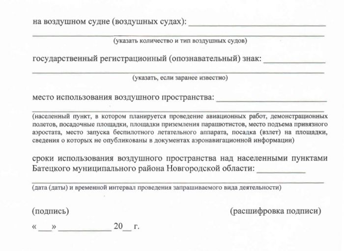 Проект постановления Администрации Батецкого муниципального района  &laquo;Об утверждении Положения о выдаче разрешения на выполнение авиационных работ, парашютных прыжков, демонстрационных полетов воздушных судов, полетов беспилотных летательных аппаратов, подъемов привязных аэростатов над населенными пунктами Батецкого муниципального района Новгородской области, посадки (взлета) на расположенные в границах населенных пунктов Батецкого муниципального района Новгородской области площадки, сведения о которых не опубликованы в документах аэронавигационной информации&raquo;