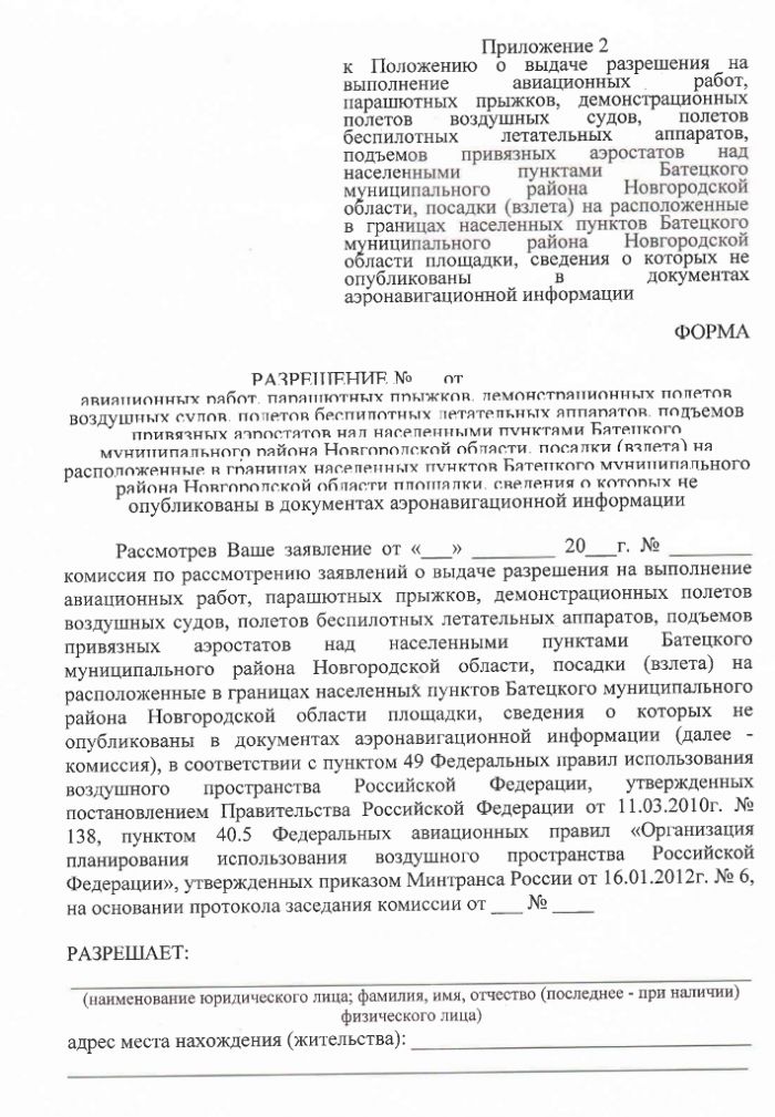Проект постановления Администрации Батецкого муниципального района  &laquo;Об утверждении Положения о выдаче разрешения на выполнение авиационных работ, парашютных прыжков, демонстрационных полетов воздушных судов, полетов беспилотных летательных аппаратов, подъемов привязных аэростатов над населенными пунктами Батецкого муниципального района Новгородской области, посадки (взлета) на расположенные в границах населенных пунктов Батецкого муниципального района Новгородской области площадки, сведения о которых не опубликованы в документах аэронавигационной информации&raquo;