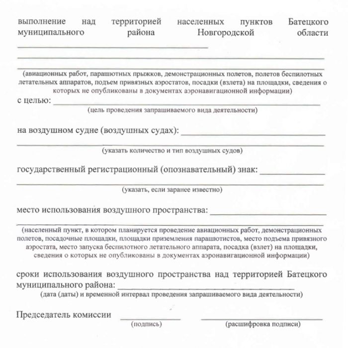 Проект постановления Администрации Батецкого муниципального района  &laquo;Об утверждении Положения о выдаче разрешения на выполнение авиационных работ, парашютных прыжков, демонстрационных полетов воздушных судов, полетов беспилотных летательных аппаратов, подъемов привязных аэростатов над населенными пунктами Батецкого муниципального района Новгородской области, посадки (взлета) на расположенные в границах населенных пунктов Батецкого муниципального района Новгородской области площадки, сведения о которых не опубликованы в документах аэронавигационной информации&raquo;