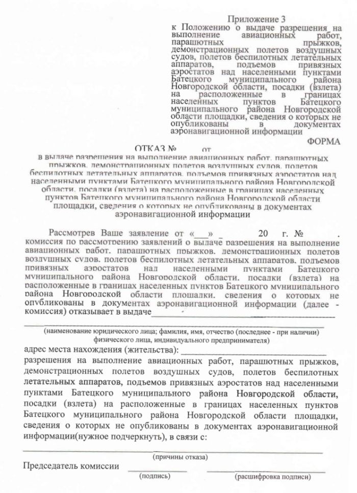 Проект постановления Администрации Батецкого муниципального района  &laquo;Об утверждении Положения о выдаче разрешения на выполнение авиационных работ, парашютных прыжков, демонстрационных полетов воздушных судов, полетов беспилотных летательных аппаратов, подъемов привязных аэростатов над населенными пунктами Батецкого муниципального района Новгородской области, посадки (взлета) на расположенные в границах населенных пунктов Батецкого муниципального района Новгородской области площадки, сведения о которых не опубликованы в документах аэронавигационной информации&raquo;