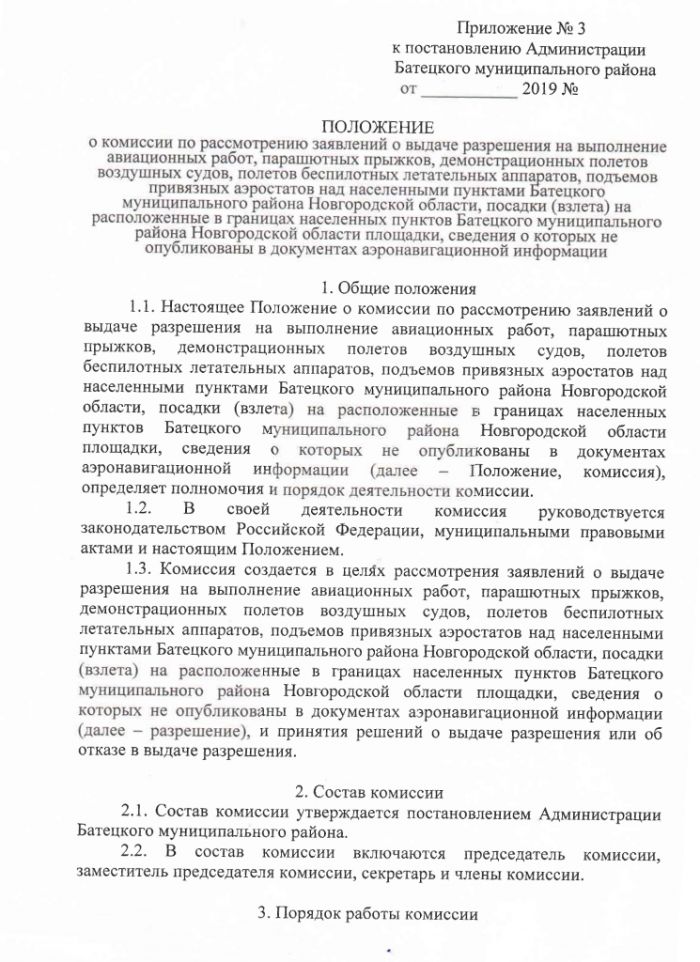 Проект постановления Администрации Батецкого муниципального района  &laquo;Об утверждении Положения о выдаче разрешения на выполнение авиационных работ, парашютных прыжков, демонстрационных полетов воздушных судов, полетов беспилотных летательных аппаратов, подъемов привязных аэростатов над населенными пунктами Батецкого муниципального района Новгородской области, посадки (взлета) на расположенные в границах населенных пунктов Батецкого муниципального района Новгородской области площадки, сведения о которых не опубликованы в документах аэронавигационной информации&raquo;