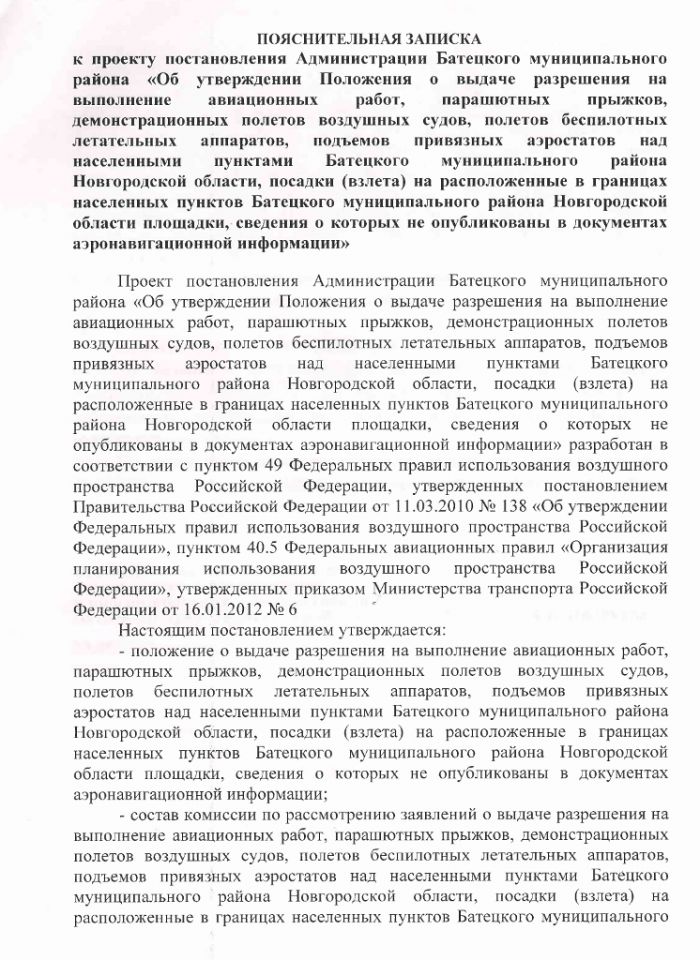 Проект постановления Администрации Батецкого муниципального района  &laquo;Об утверждении Положения о выдаче разрешения на выполнение авиационных работ, парашютных прыжков, демонстрационных полетов воздушных судов, полетов беспилотных летательных аппаратов, подъемов привязных аэростатов над населенными пунктами Батецкого муниципального района Новгородской области, посадки (взлета) на расположенные в границах населенных пунктов Батецкого муниципального района Новгородской области площадки, сведения о которых не опубликованы в документах аэронавигационной информации&raquo;