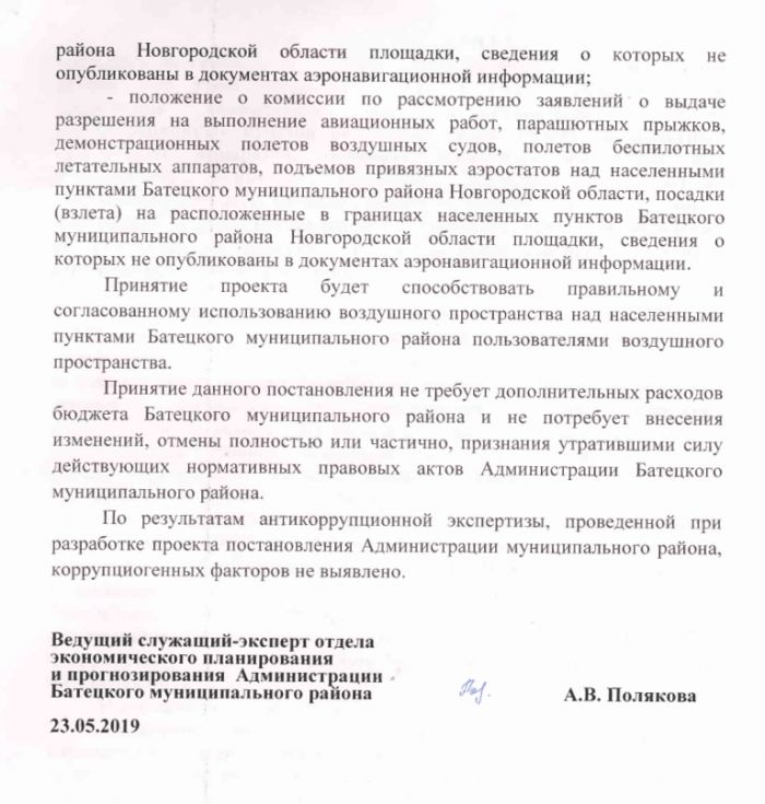 Проект постановления Администрации Батецкого муниципального района  &laquo;Об утверждении Положения о выдаче разрешения на выполнение авиационных работ, парашютных прыжков, демонстрационных полетов воздушных судов, полетов беспилотных летательных аппаратов, подъемов привязных аэростатов над населенными пунктами Батецкого муниципального района Новгородской области, посадки (взлета) на расположенные в границах населенных пунктов Батецкого муниципального района Новгородской области площадки, сведения о которых не опубликованы в документах аэронавигационной информации&raquo;