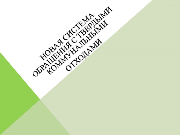 Новая система обращения с твердыми коммунальными отходами