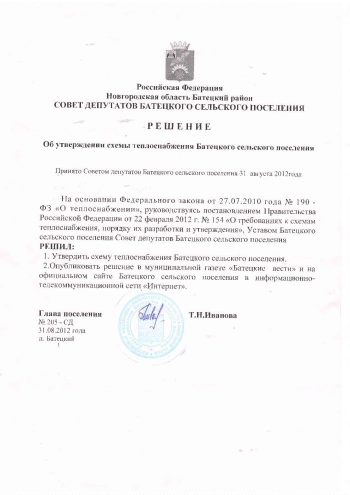 Решение от 31.08.2012 № 205-СД Об утверждении схемы теплоснабжения Батецкого сельского поселения