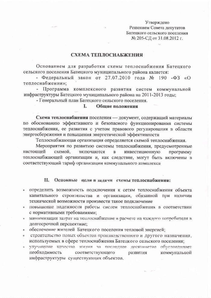 Решение от 31.08.2012 № 205-СД Об утверждении схемы теплоснабжения Батецкого сельского поселения